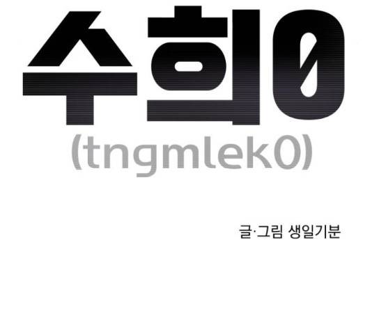 수희0(tngmlek0) 45화 25