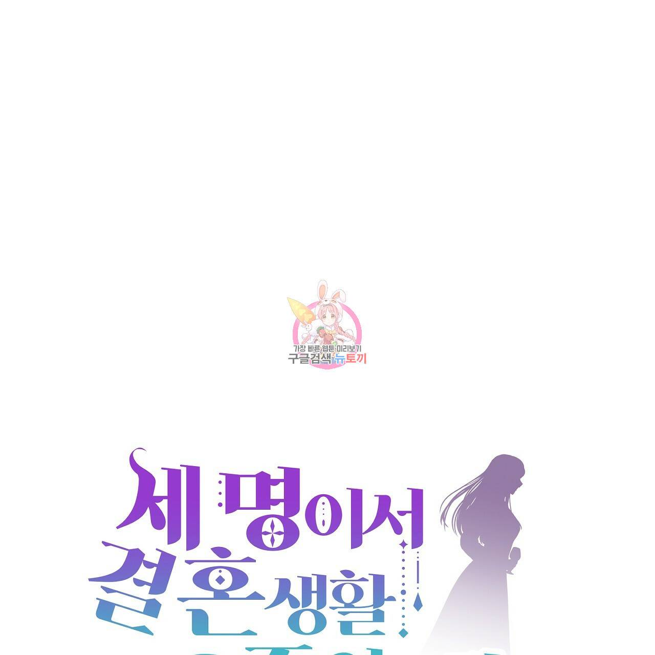 세 명이서 결혼생활 중입니다 44화 1