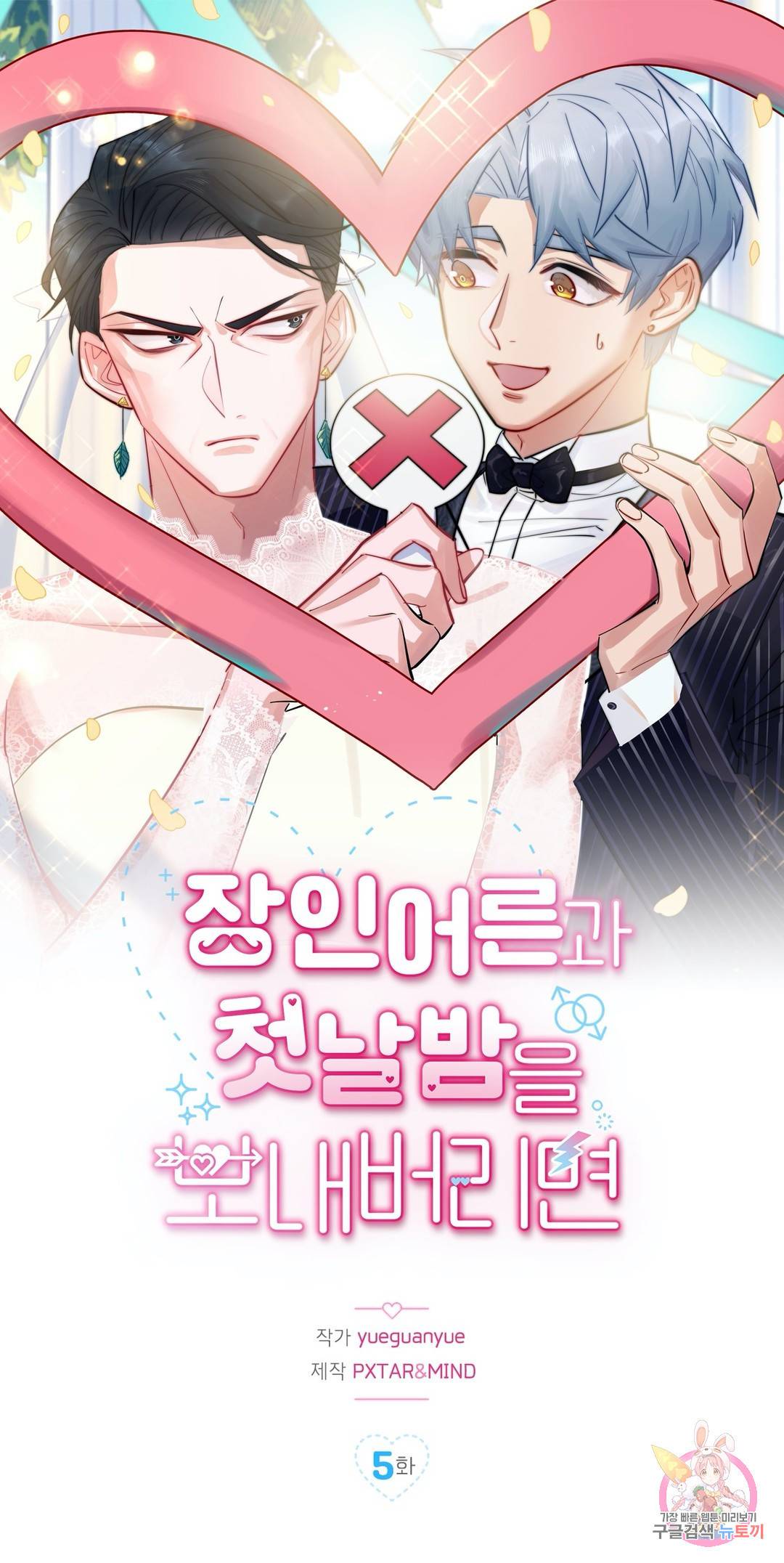 장인어른과 첫날밤을 보내버리면 5화 1