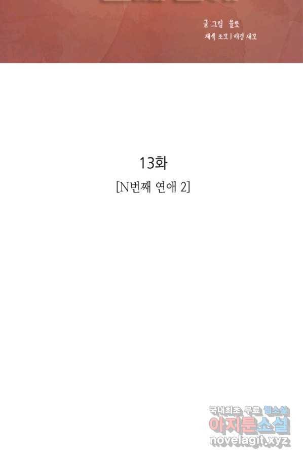N번째 연애 13화 2