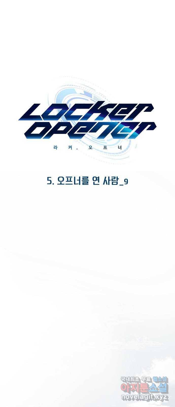 라커, 오프너 73화 : 오프너를 연 사람_9 1