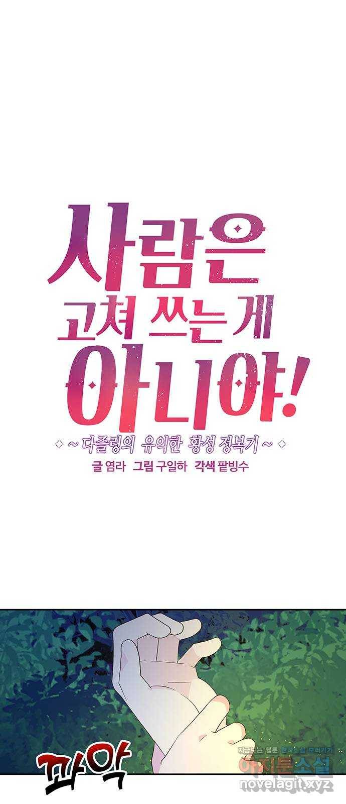 사람은 고쳐 쓰는 게 아니야! 63화 1
