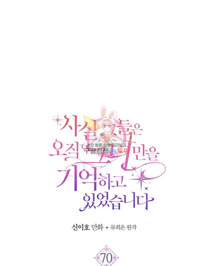 사실, 그들은 오직 그녀만을 기억하고 있었습니다 70화 1