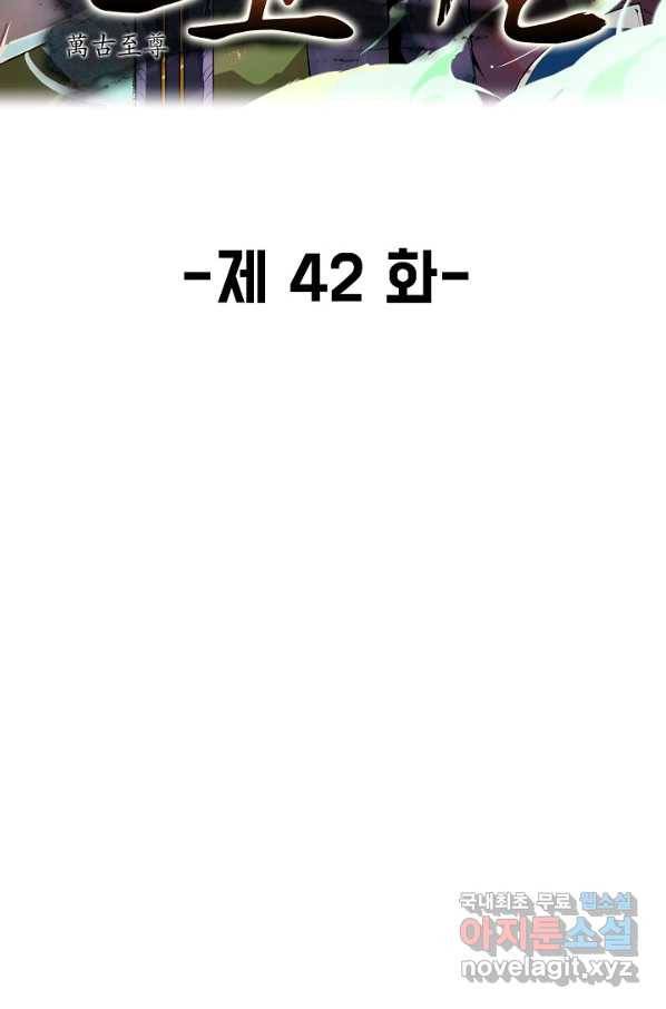 만고지존 42화 2
