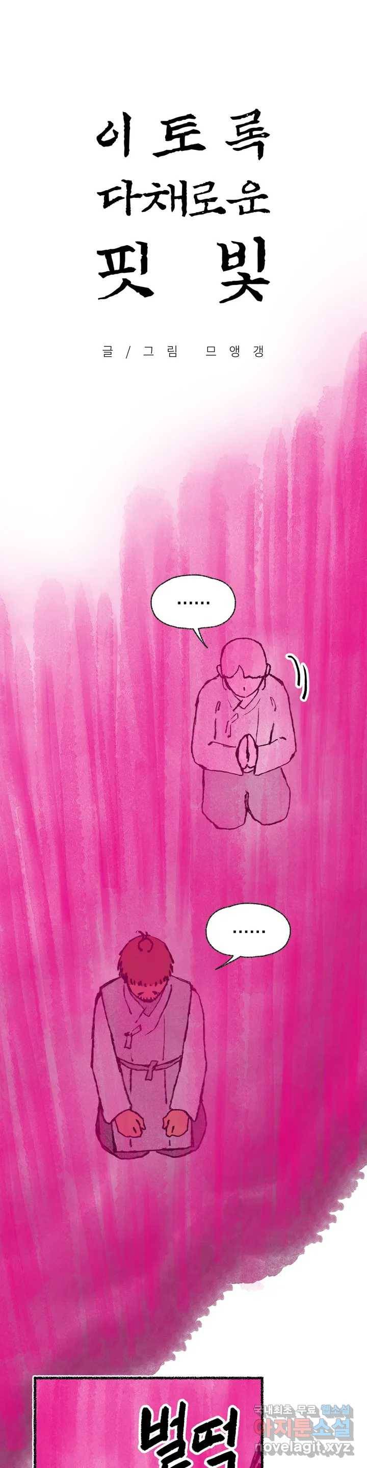 이토록 다채로운 핏빛 56화 1