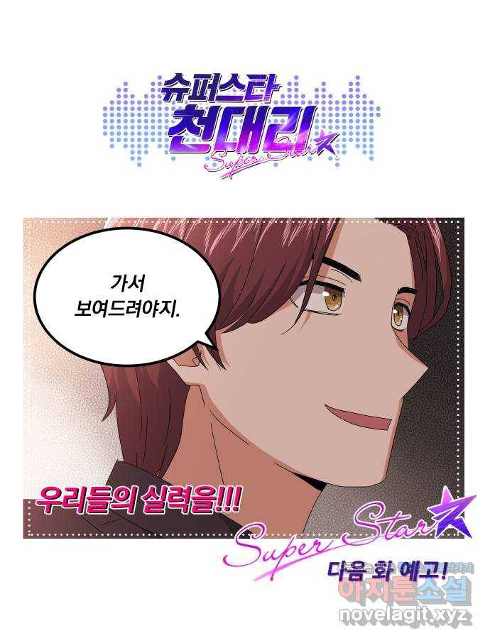 슈퍼스타 천대리 22화 매력에서 탈출할 비상구는 76
