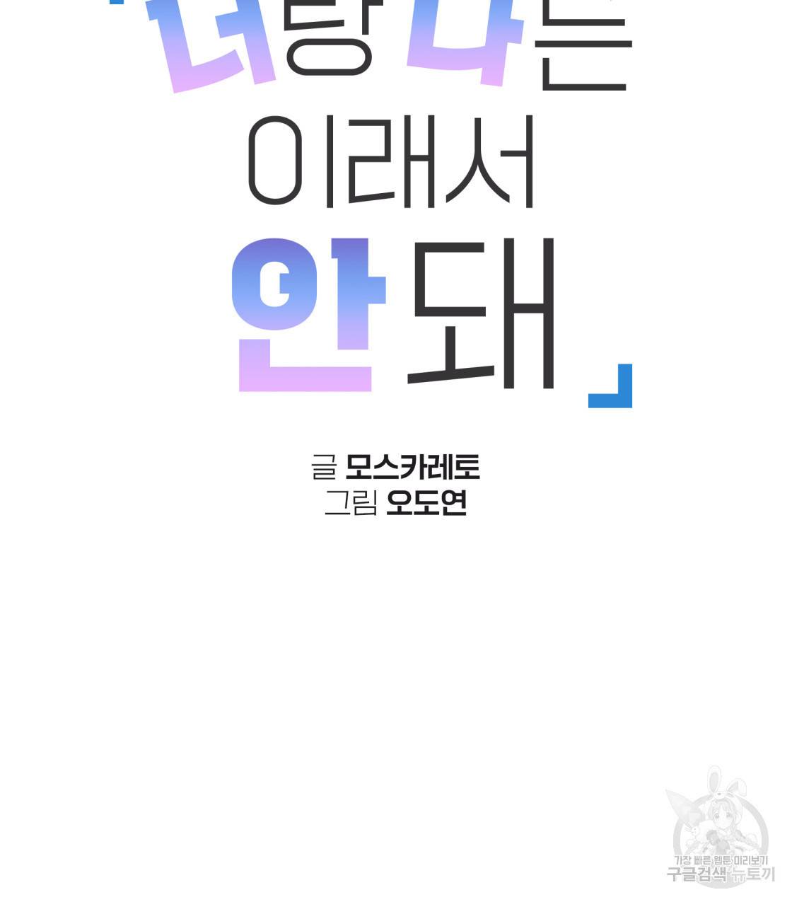 너랑 나는 이래서 안 돼 35화 28