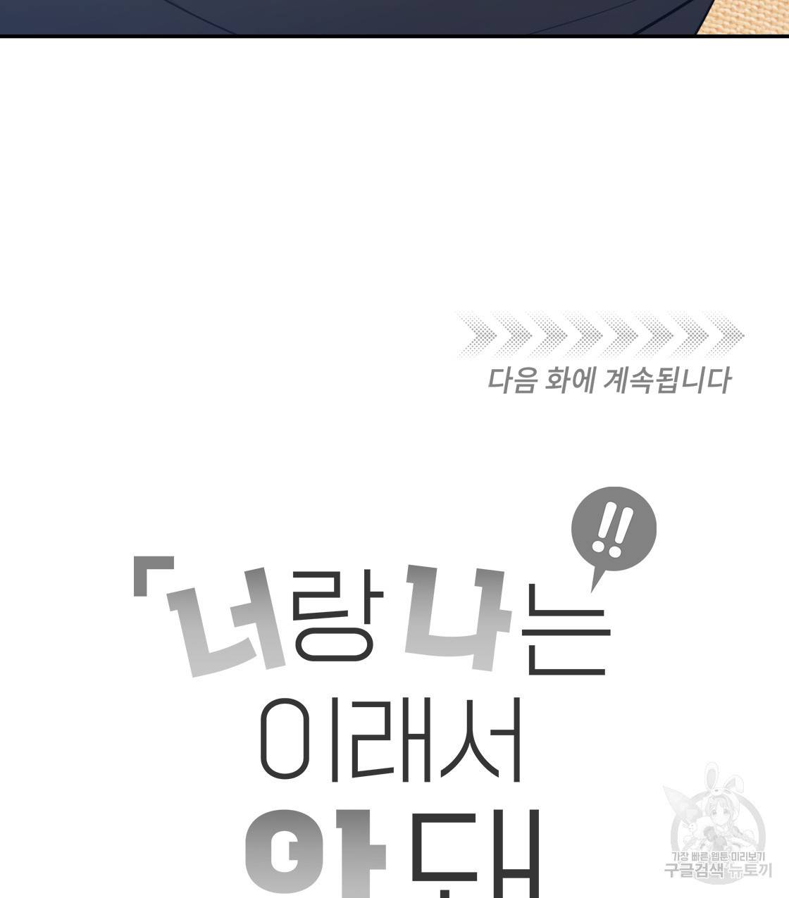 너랑 나는 이래서 안 돼 35화 146