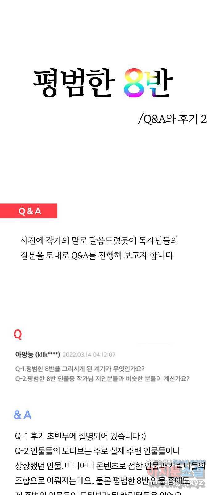 평범한 8반 Q&A 1