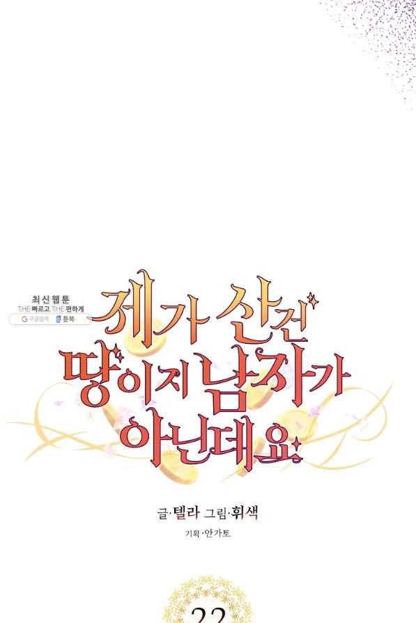 제가 산 건 땅이지 남자가 아닌데요 22화 8