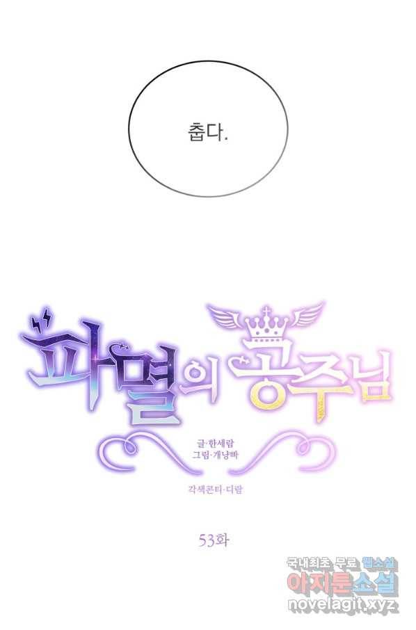 파멸의 공주님 53화 12