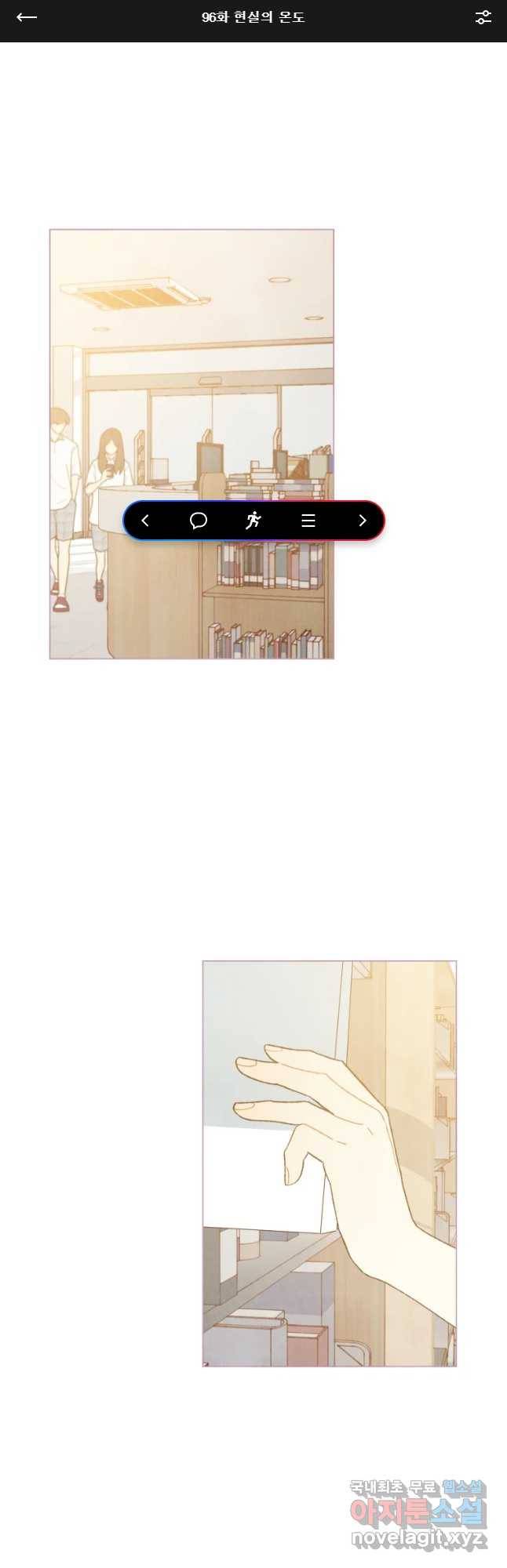 사랑하는 존재 96화 현실의 온도 1