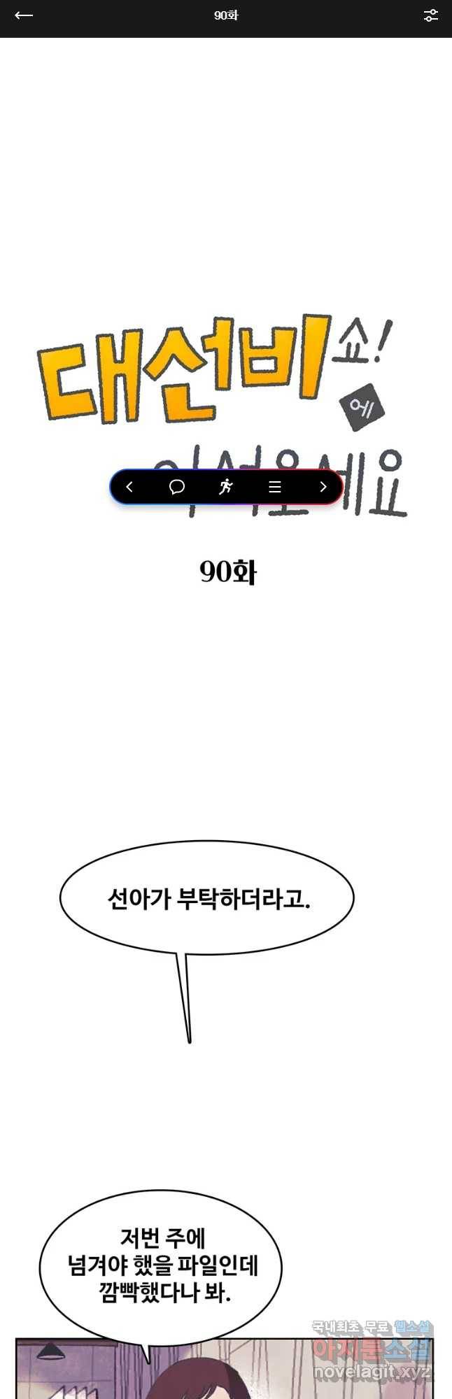 대선비쇼에 어서오세요! 90화 1
