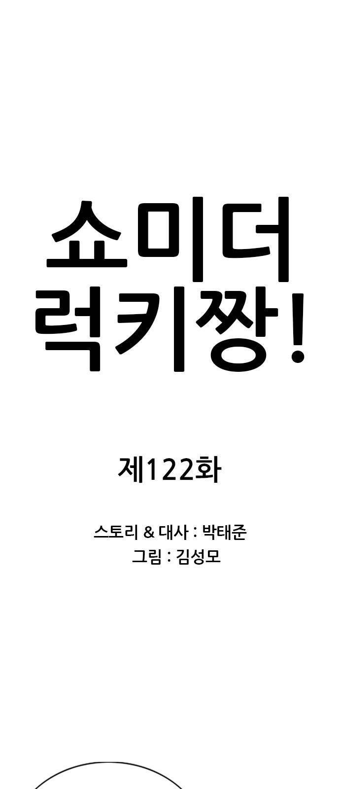 쇼미더럭키짱! 122화 마님 쌀밥 합체! 1