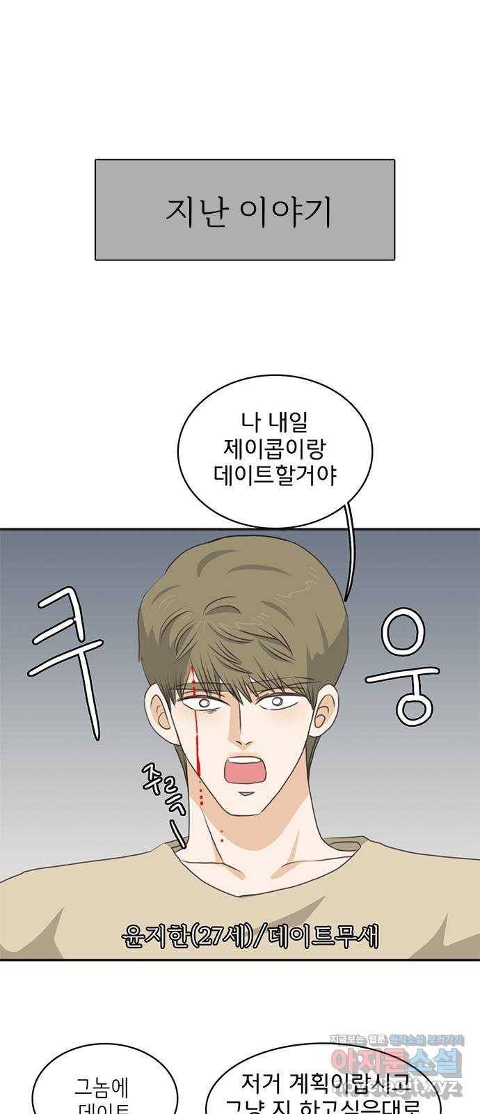 나의 플랏메이트 72화 너 나한테 반하면 안된다? 1