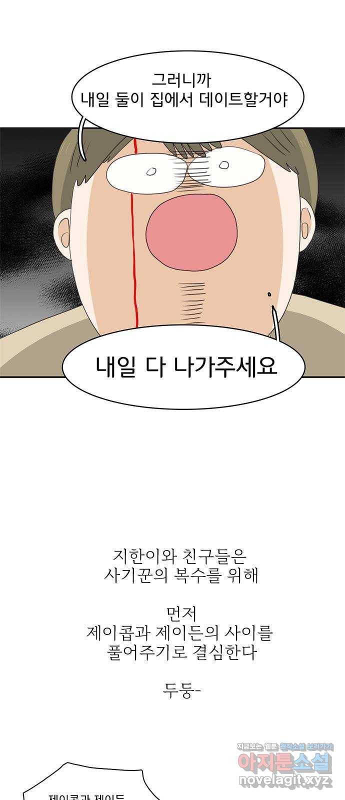 나의 플랏메이트 72화 너 나한테 반하면 안된다? 3
