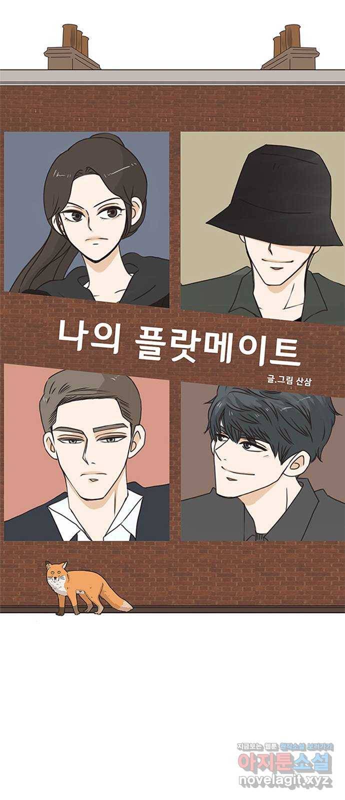나의 플랏메이트 72화 너 나한테 반하면 안된다? 5