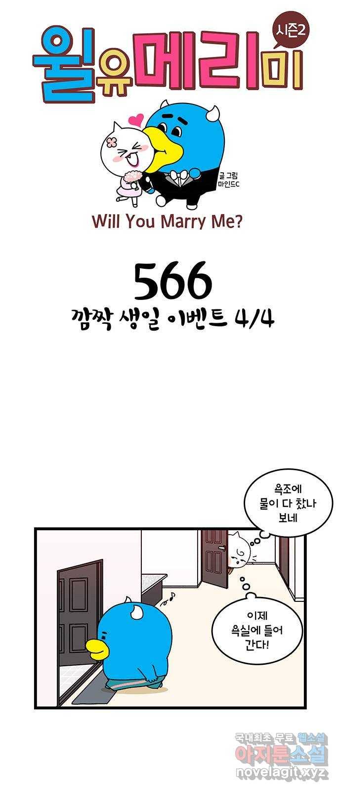 윌유메리미 시즌2 566화 깜짝 생일 이벤트 4／4 1