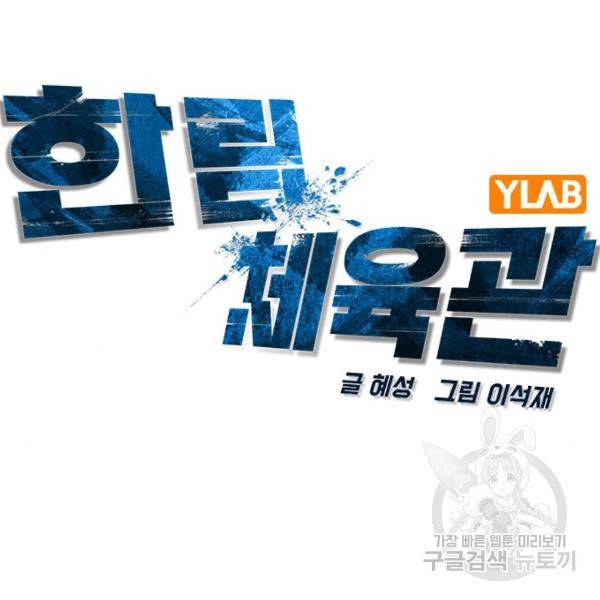 한림체육관 104화 104