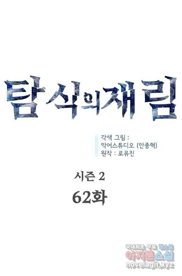 탐식의 재림 시즌2 62화 1