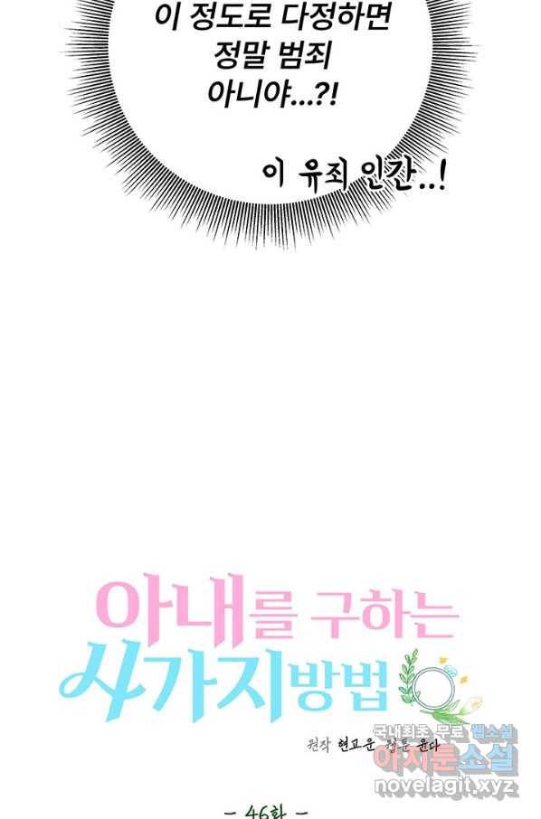 아내를 구하는 4가지 방법 46화 16