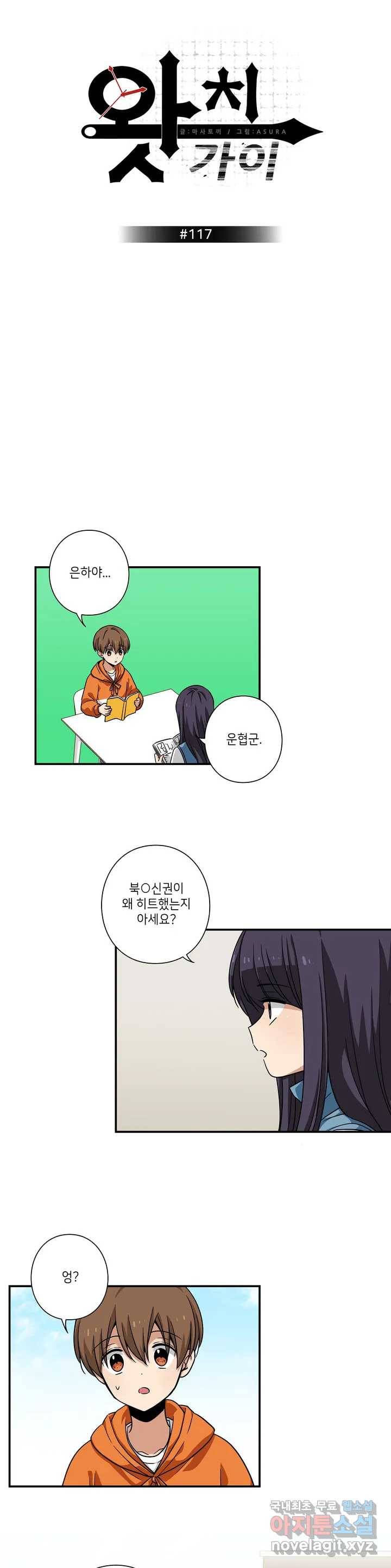 왓치가이 117화 1