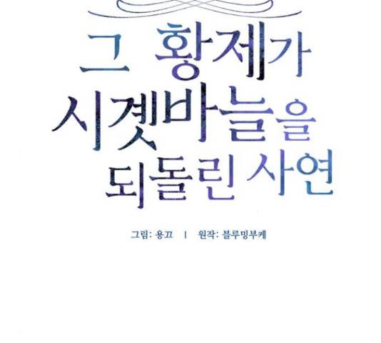 그 황제가 시곗바늘을 되돌린 사연 66화 21