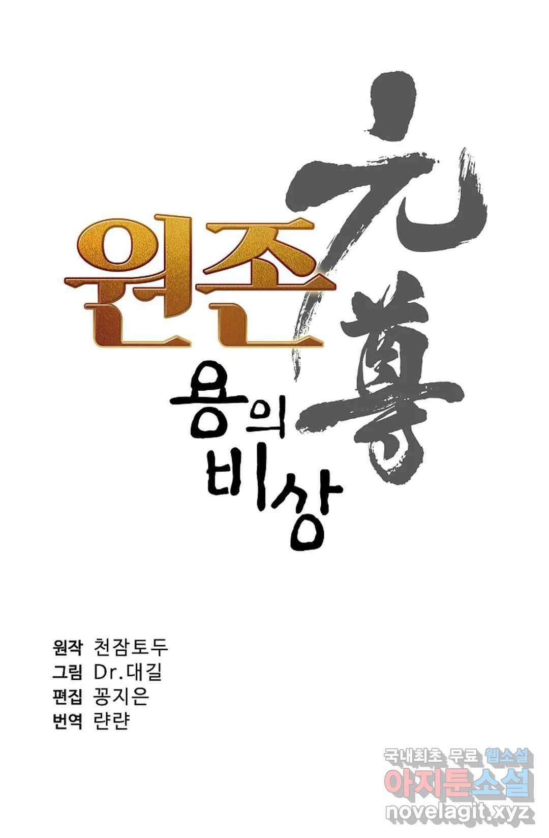 원존: 용의 비상 358화 4