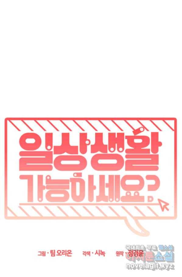 일상생활 가능하세요?(카카오) 108화(완결) 1