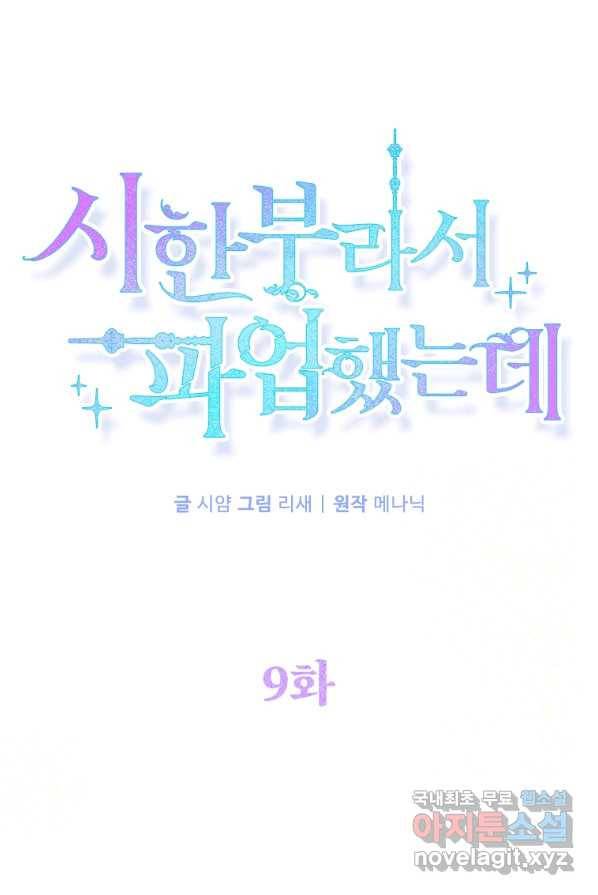 시한부라서 파업했는데 9화 1