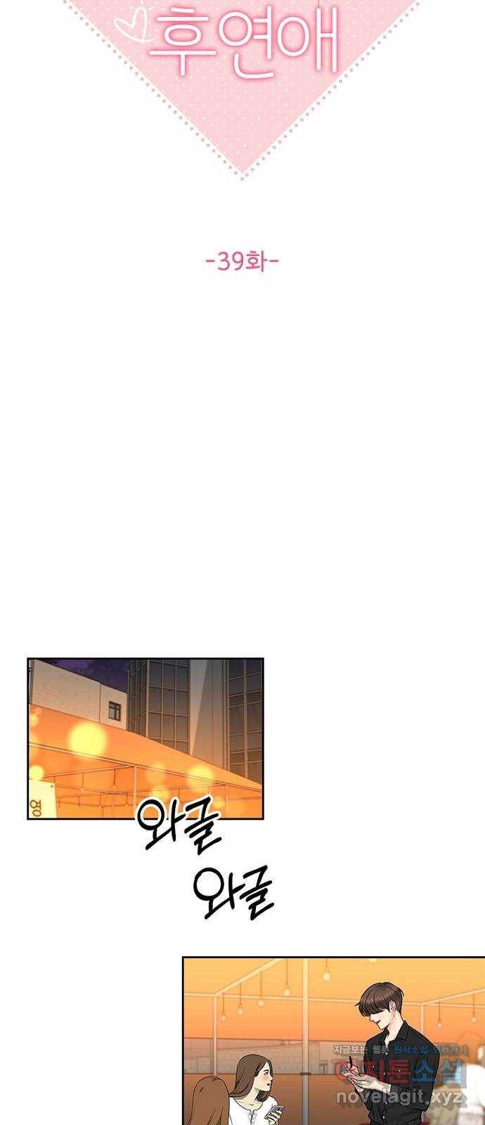 선남친 후연애 39화 28