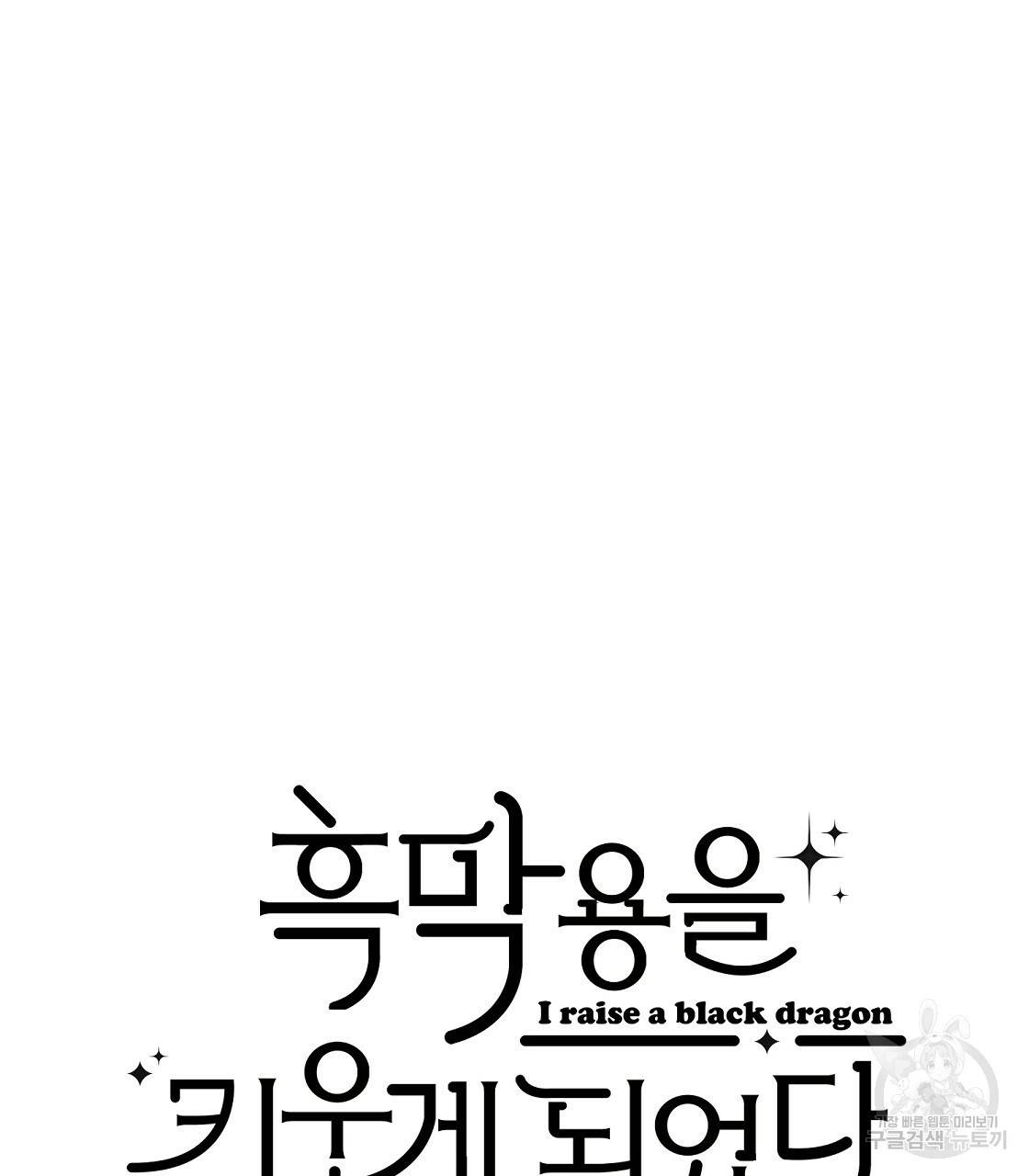 흑막 용을 키우게 되었다 35화 7