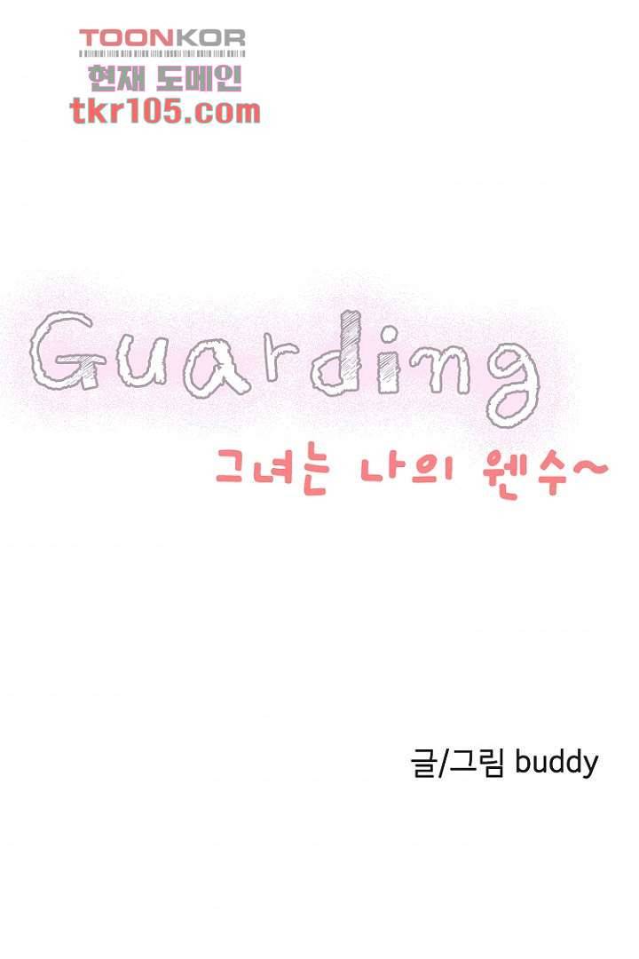 가딩 : 그녀는 나의 웬수 32화 4
