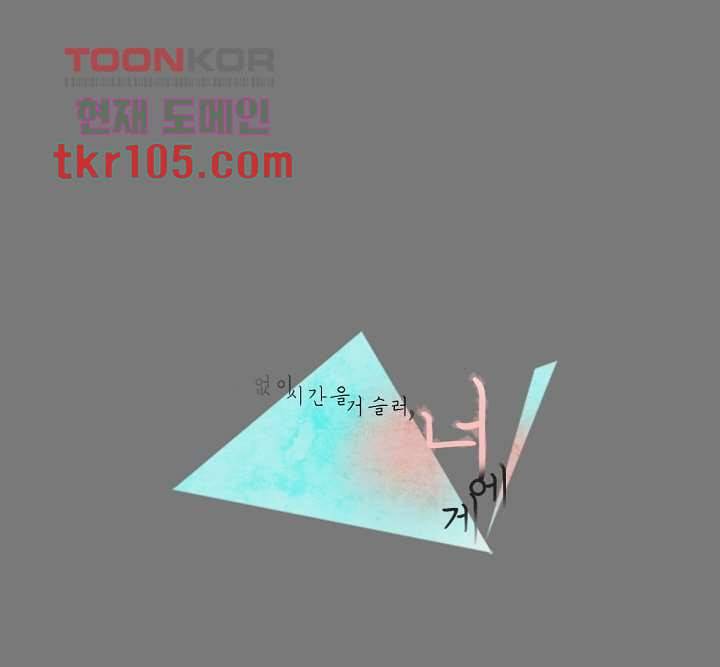 쉼없이 시간을 거슬러, 너에게 27화 1