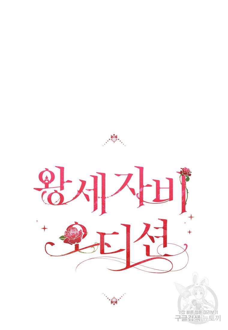 왕세자비 오디션 88화 8