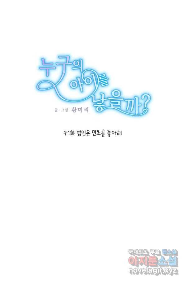 누구의 아이를 낳을까 71화 범인은 민초를 좋아해 1