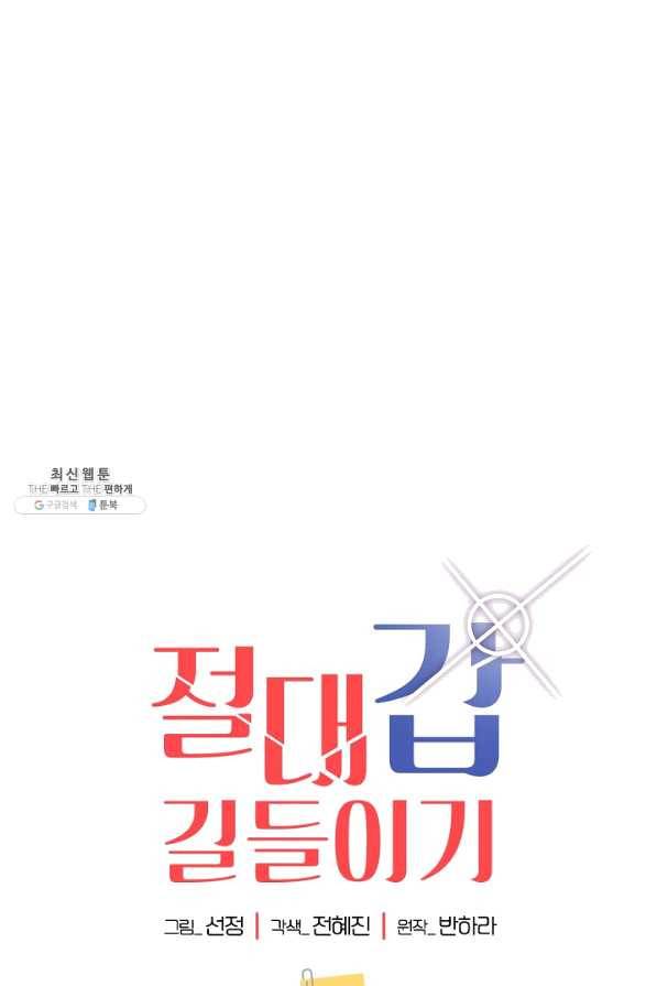 절대갑 길들이기 94화 1