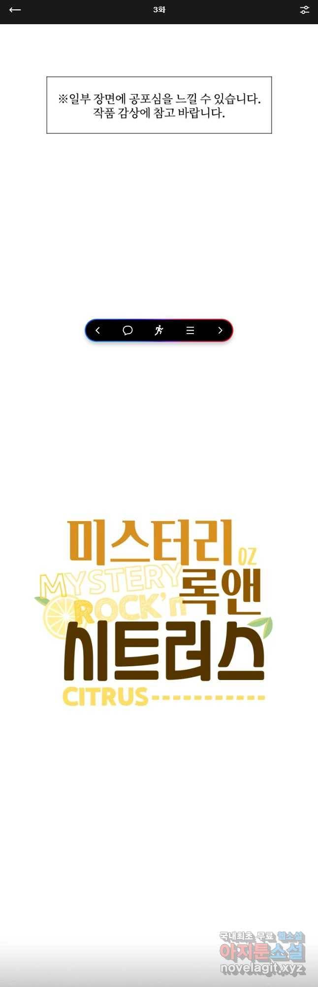 미스터리 록앤 시트러스 3화 1