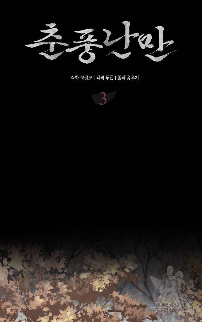 춘풍난만 3화 4
