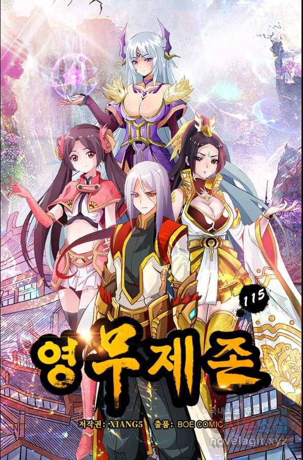 영무제존 : 115화 4