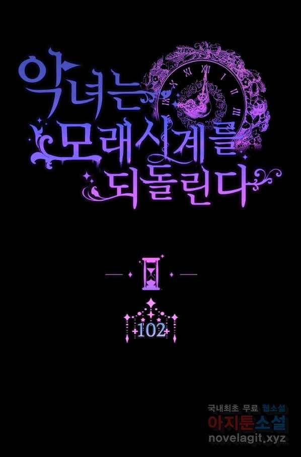 악녀는 모래시계를 되돌린다 102화 9