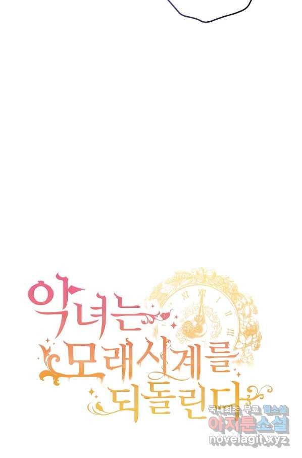 악녀는 모래시계를 되돌린다 102화 107