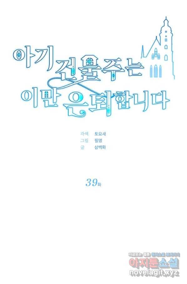 아기 건물주는 이만 은퇴합니다 39화 22
