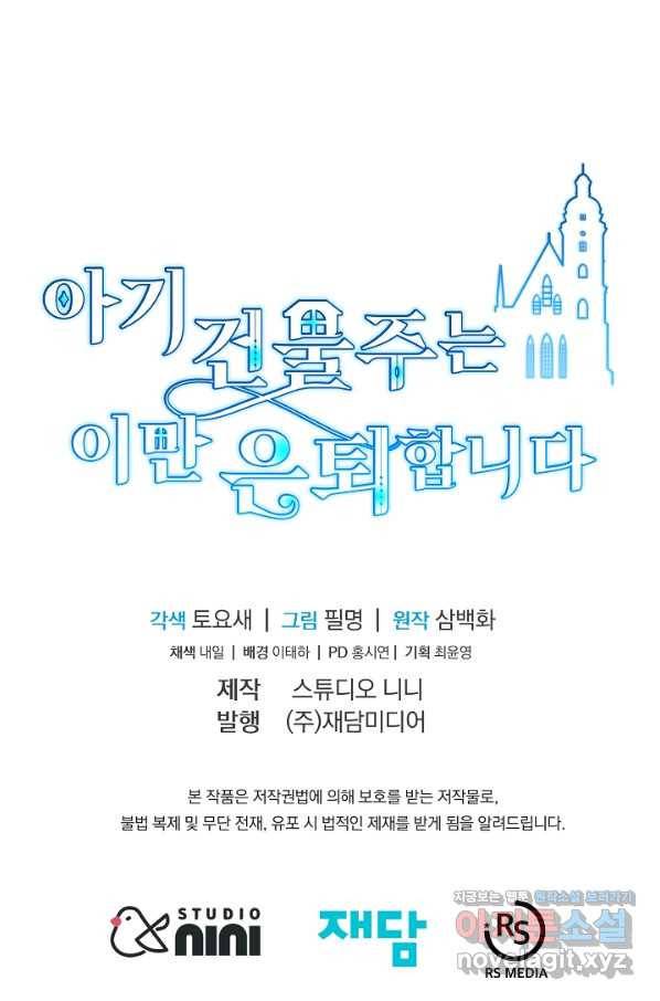 아기 건물주는 이만 은퇴합니다 39화 95