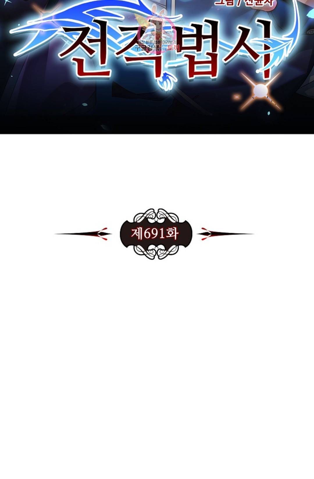 전직 법사 691화 8