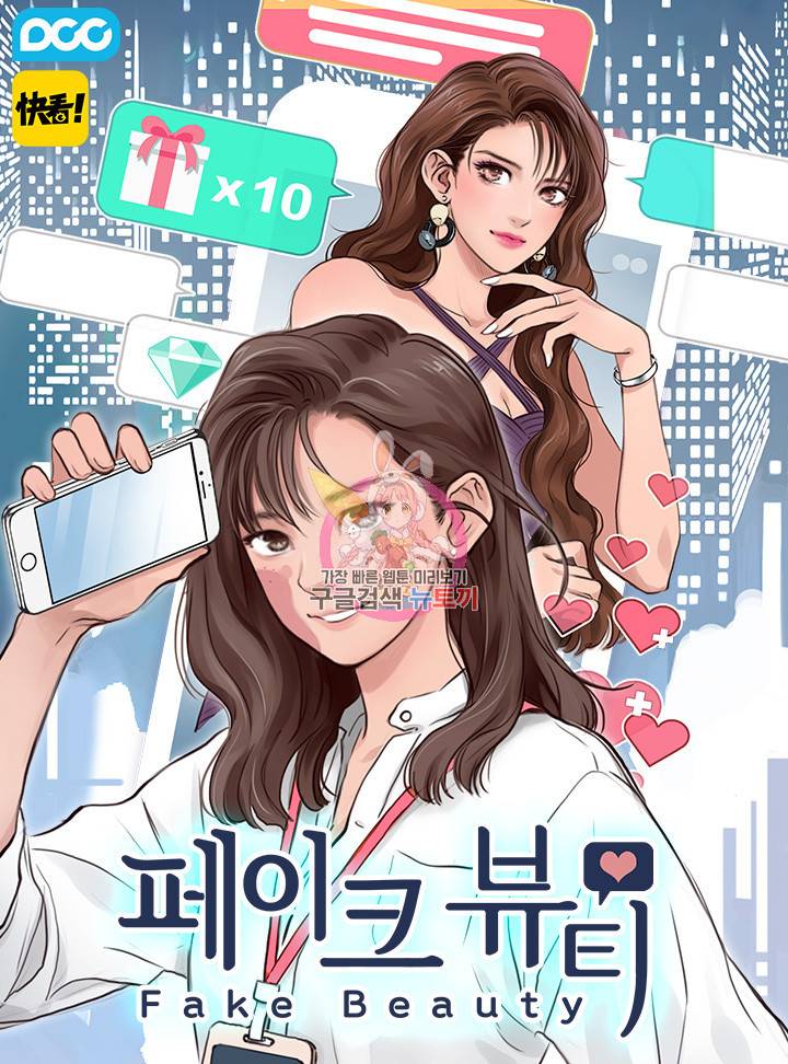 페이크뷰티 시즌2 104화 1