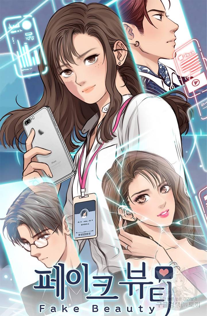 페이크뷰티 시즌2 104화 2