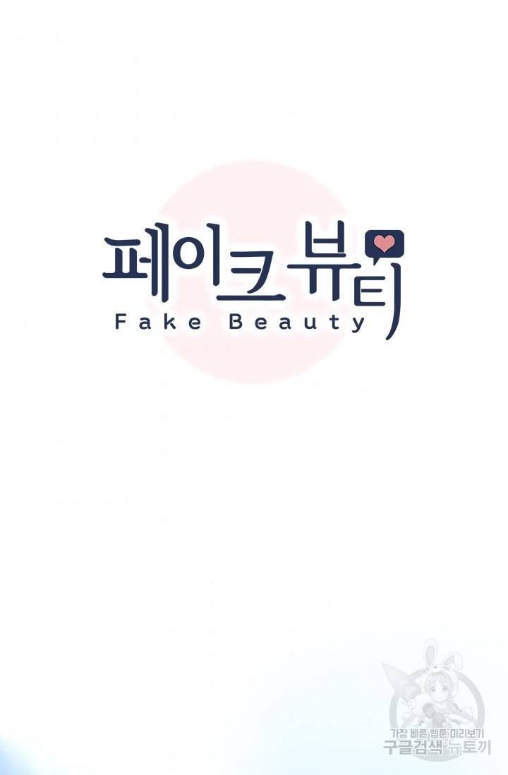 페이크뷰티 시즌2 104화 7