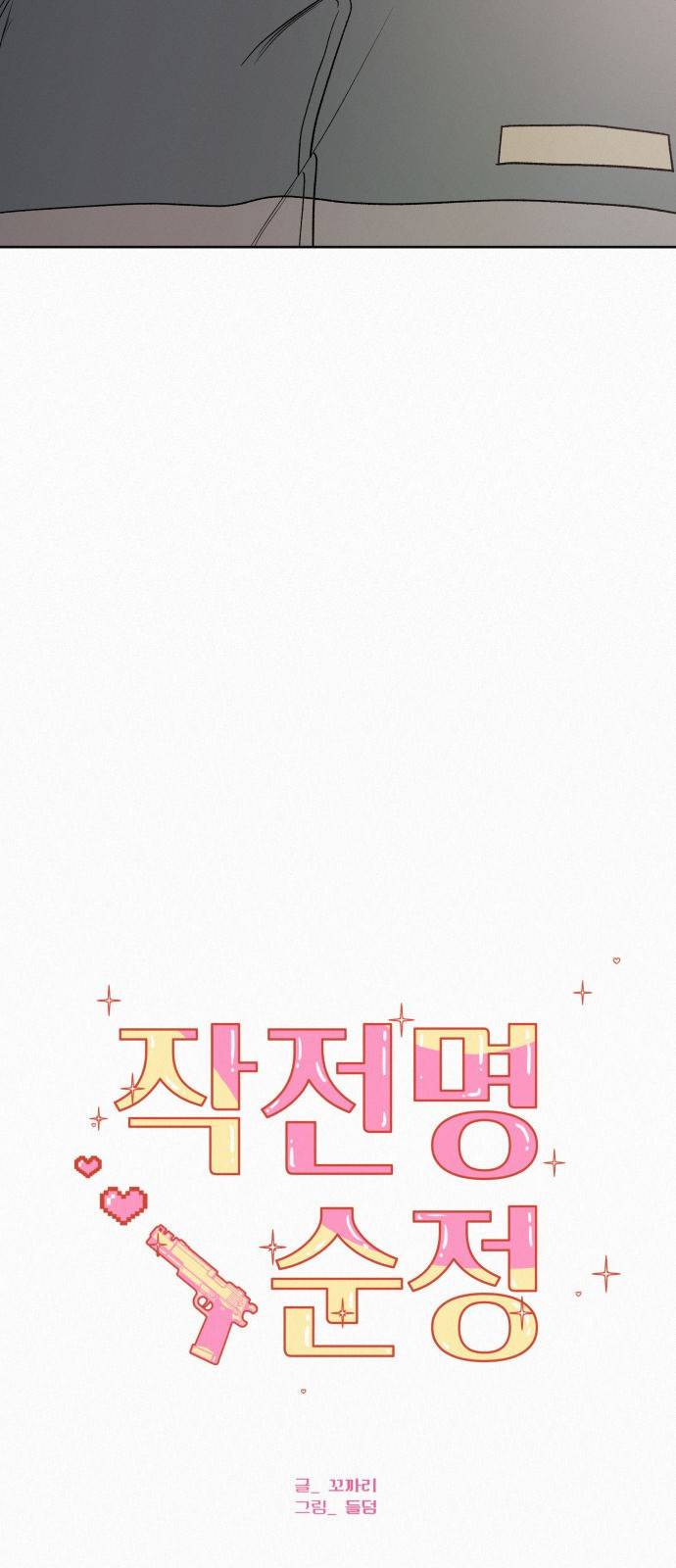 작전명 순정 5화 5