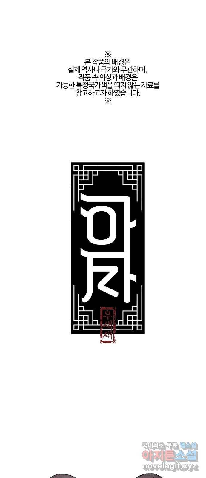 아사 21화. 전야 1